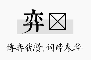 弈晔名字的寓意及含义