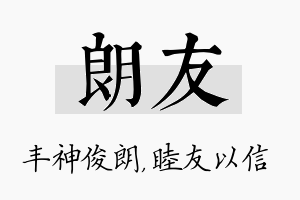 朗友名字的寓意及含义