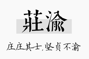 庄渝名字的寓意及含义