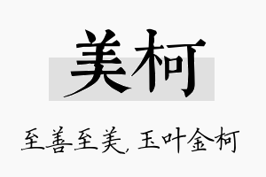 美柯名字的寓意及含义