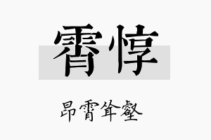 霄惇名字的寓意及含义