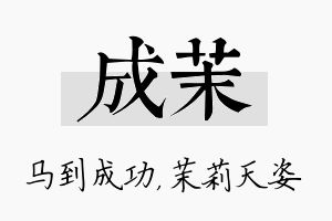 成茉名字的寓意及含义