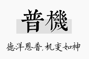 普机名字的寓意及含义