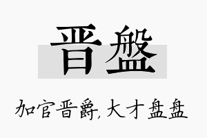 晋盘名字的寓意及含义