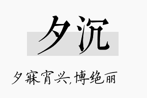 夕沉名字的寓意及含义