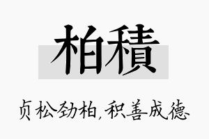 柏积名字的寓意及含义