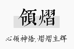 领熠名字的寓意及含义