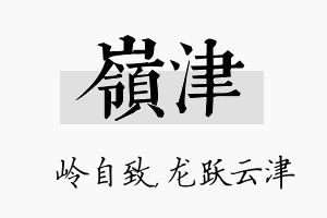 岭津名字的寓意及含义