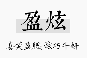 盈炫名字的寓意及含义