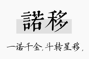 诺移名字的寓意及含义