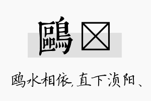 鸥浈名字的寓意及含义