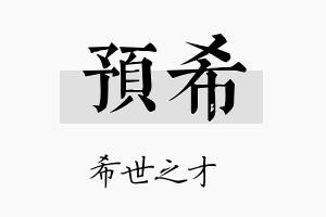 预希名字的寓意及含义