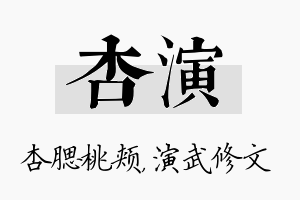 杏演名字的寓意及含义