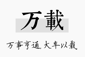 万载名字的寓意及含义