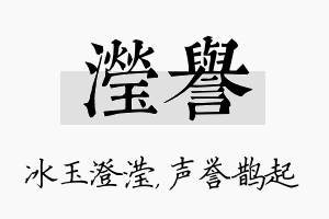 滢誉名字的寓意及含义