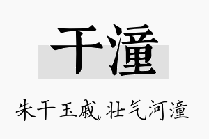 干潼名字的寓意及含义