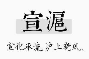 宣沪名字的寓意及含义