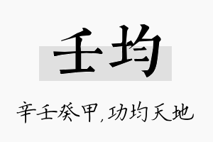 壬均名字的寓意及含义