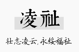 凌祉名字的寓意及含义