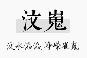 汶嵬名字的寓意及含义