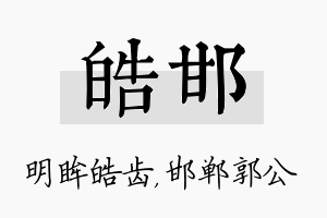 皓邯名字的寓意及含义