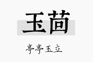 玉茴名字的寓意及含义