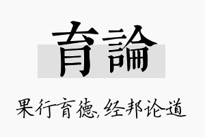 育论名字的寓意及含义