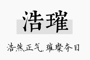 浩璀名字的寓意及含义