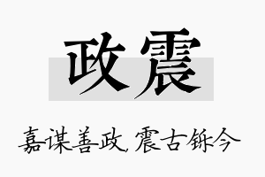 政震名字的寓意及含义