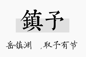 镇予名字的寓意及含义