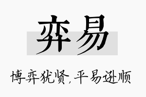 弈易名字的寓意及含义