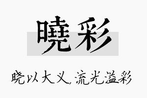 晓彩名字的寓意及含义