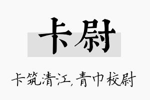 卡尉名字的寓意及含义