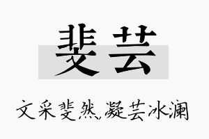 斐芸名字的寓意及含义