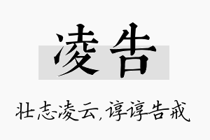 凌告名字的寓意及含义