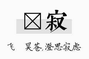 翀寂名字的寓意及含义