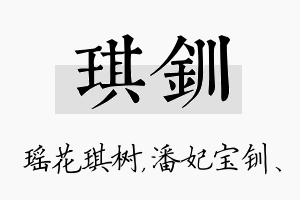 琪钏名字的寓意及含义