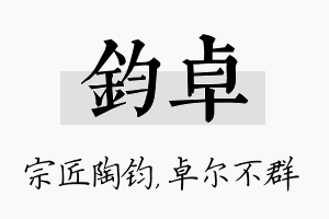 钧卓名字的寓意及含义