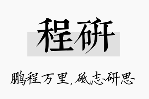 程研名字的寓意及含义