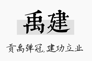 禹建名字的寓意及含义