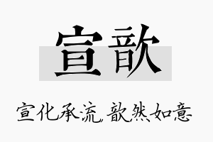 宣歆名字的寓意及含义