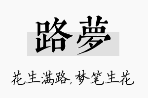 路梦名字的寓意及含义