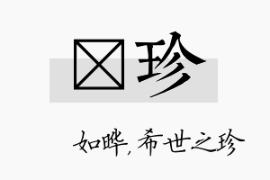 珺珍名字的寓意及含义