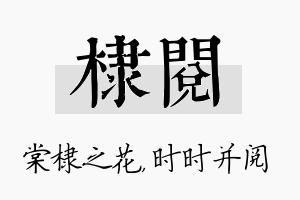 棣阅名字的寓意及含义