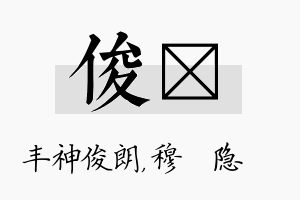 俊忞名字的寓意及含义