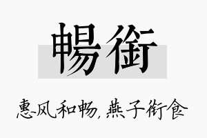 畅衔名字的寓意及含义