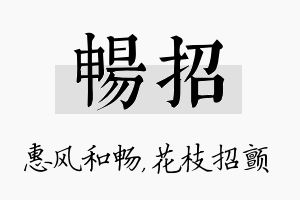 畅招名字的寓意及含义