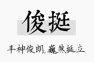 俊挺名字的寓意及含义