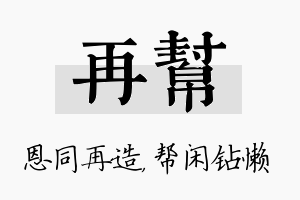 再帮名字的寓意及含义