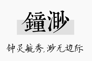 钟渺名字的寓意及含义